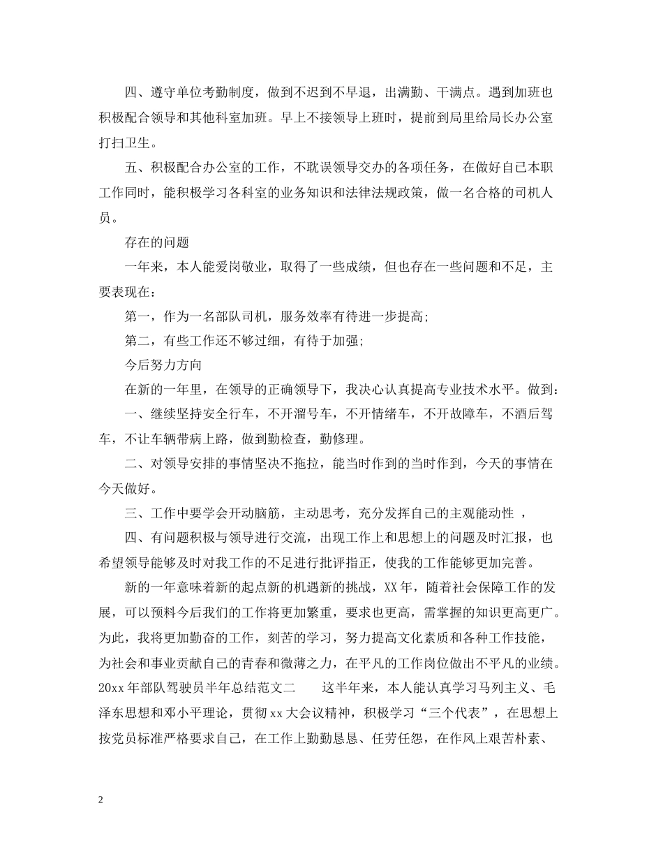 2020年部队驾驶员半年总结_第2页