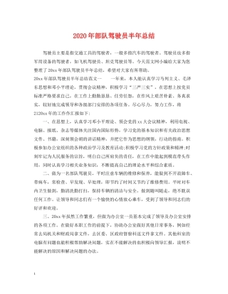 2020年部队驾驶员半年总结