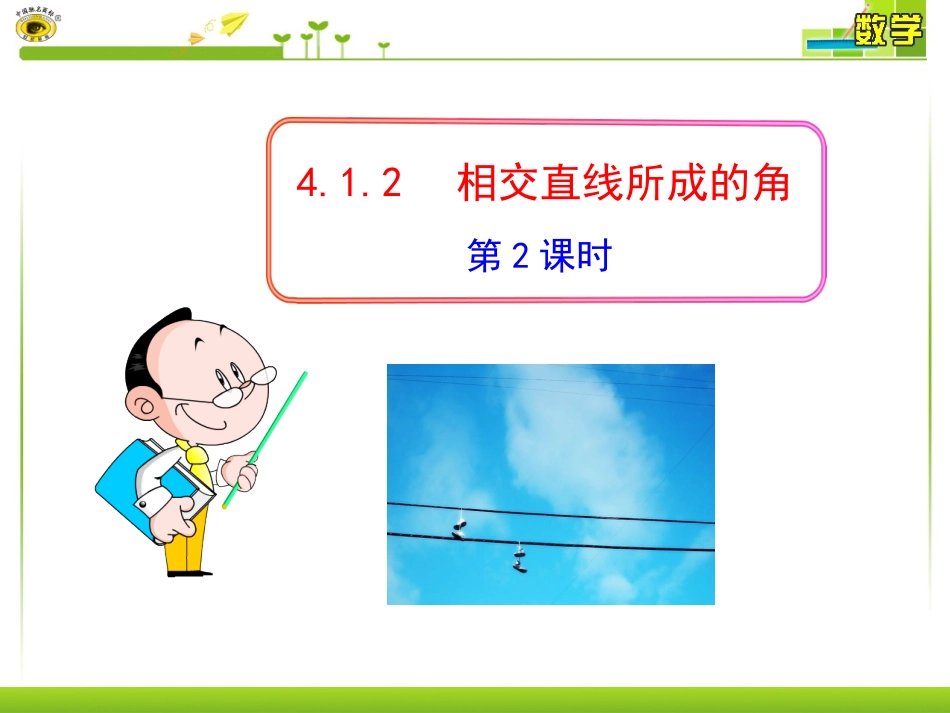 相交直线所成的角（第课时）_第1页