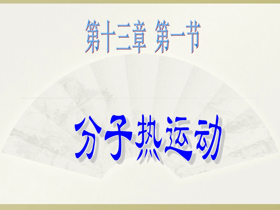 第一节《分子热运动》_第1页