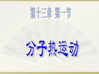 第一节《分子热运动》
