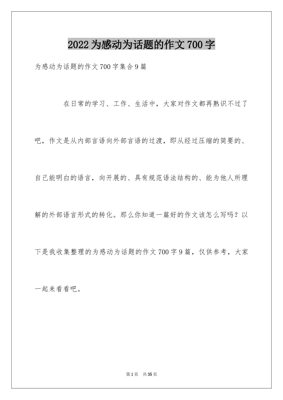 2024为感动为话题的作文700字_第1页