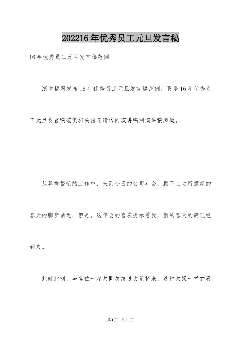 202416年优秀员工元旦发言稿_第1页