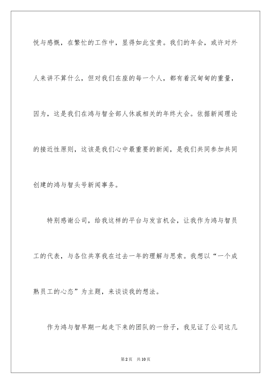 202416年优秀员工元旦发言稿_第2页