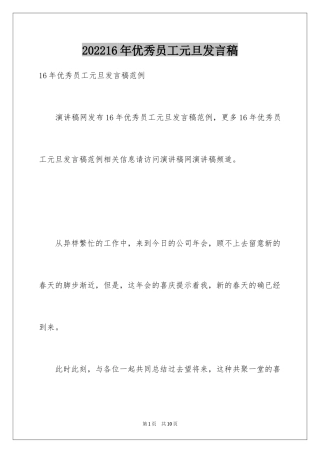 202416年优秀员工元旦发言稿