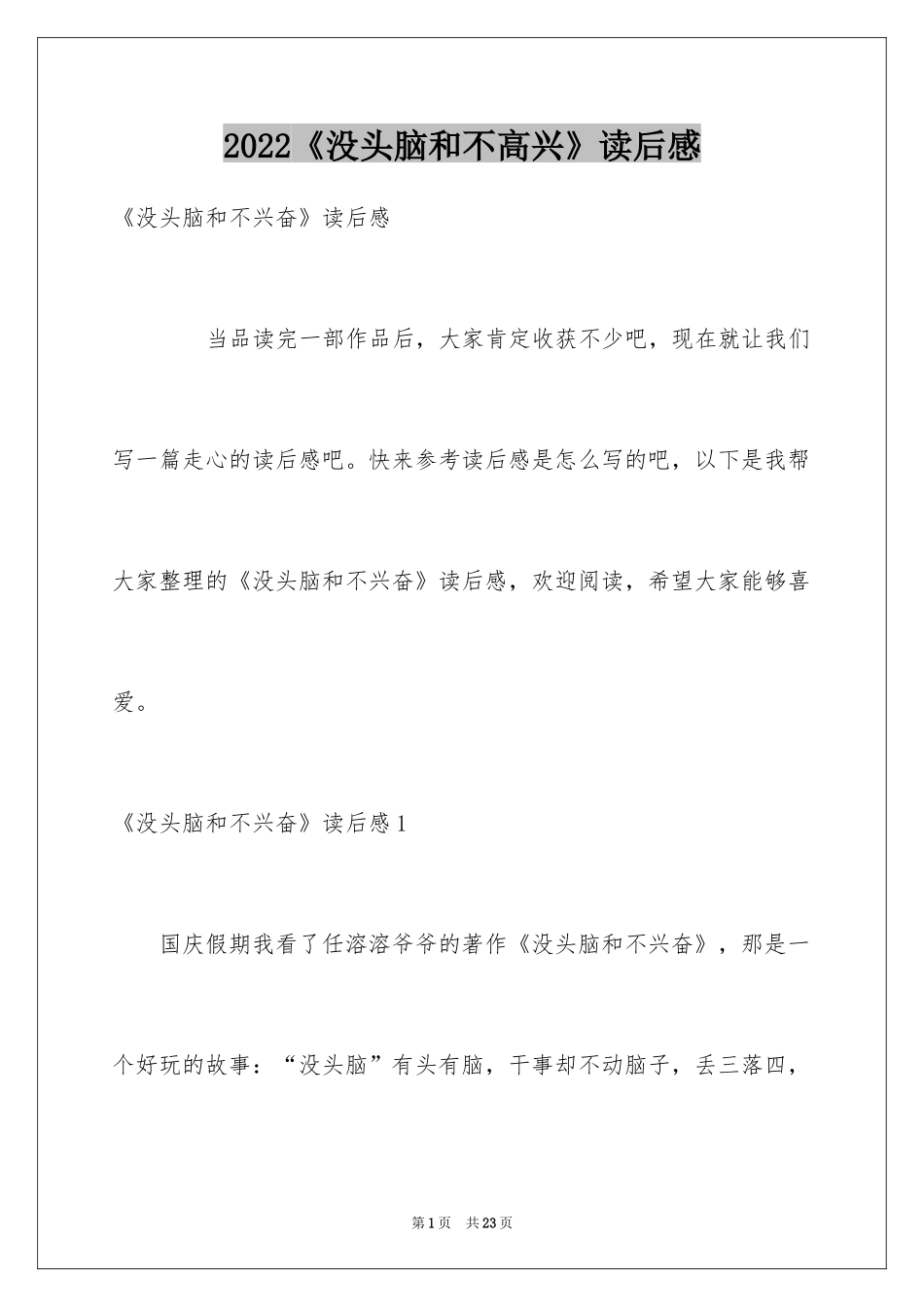 2024《没头脑和不高兴》读后感_22_第1页