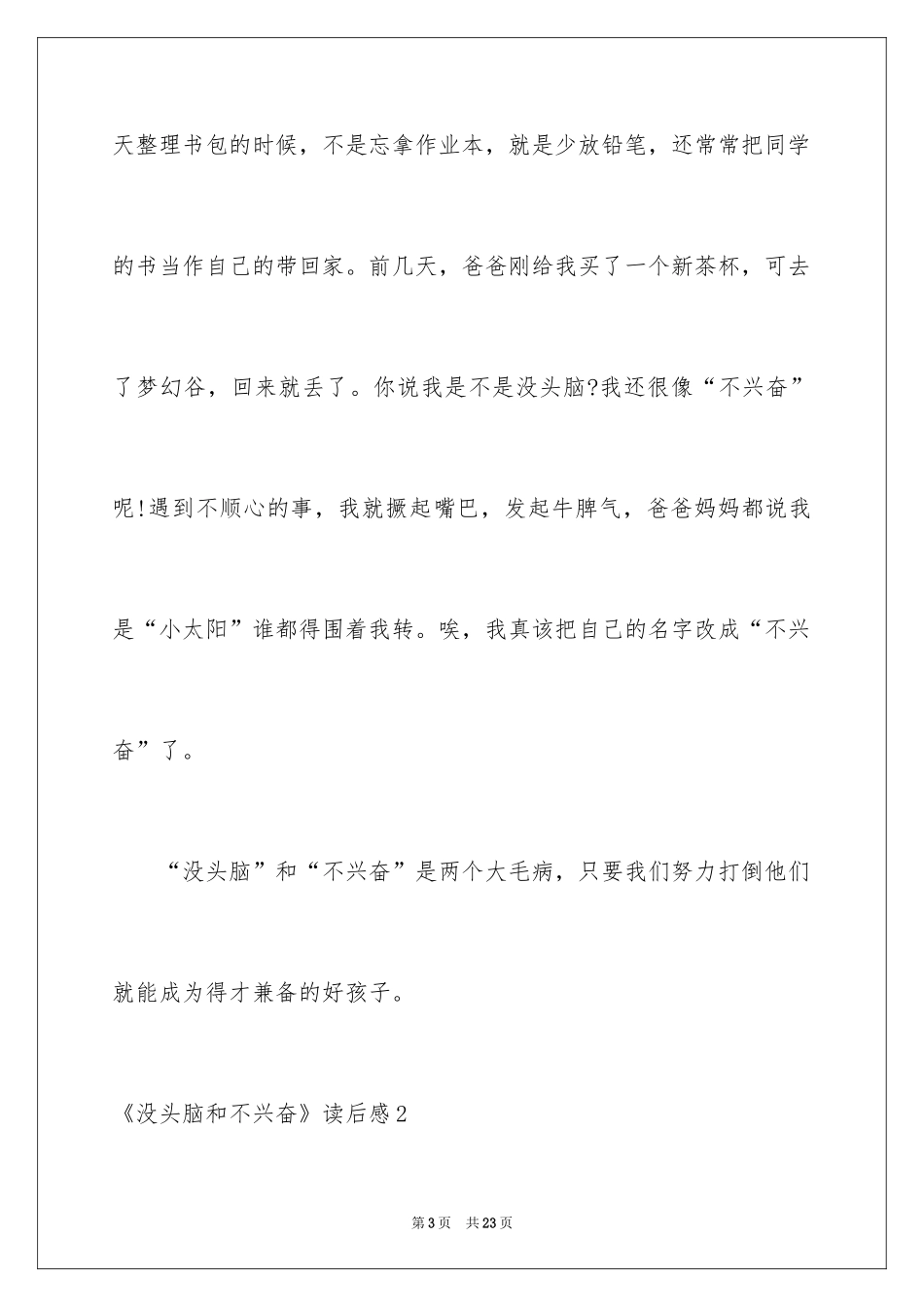 2024《没头脑和不高兴》读后感_22_第3页