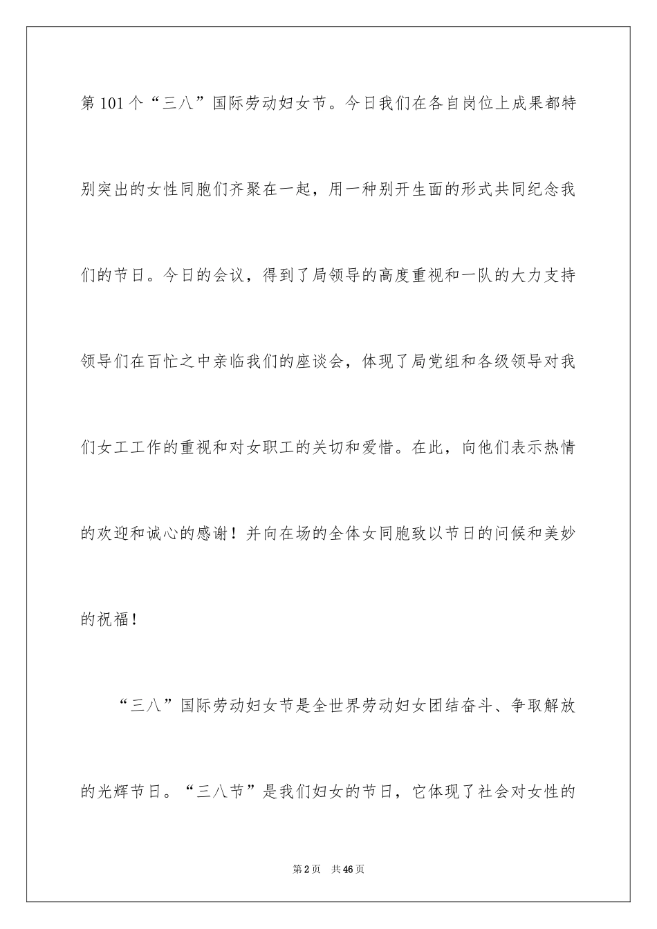 2024三八妇女节演讲稿_894_第2页