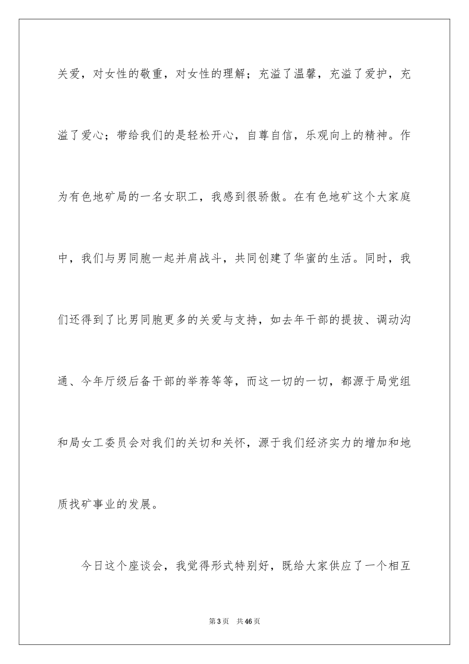 2024三八妇女节演讲稿_894_第3页