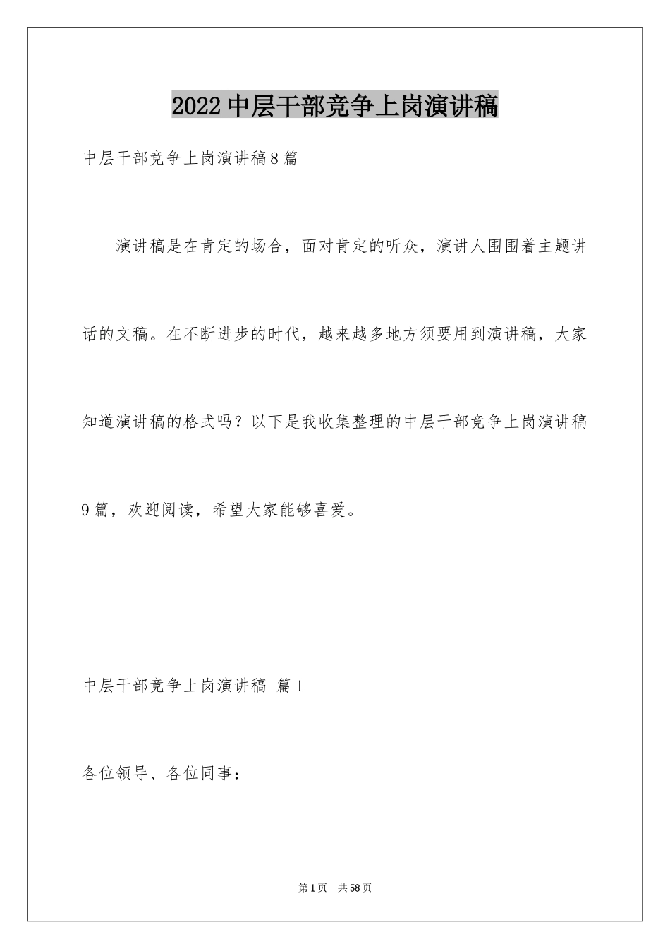 2024中层干部竞争上岗演讲稿_7_第1页