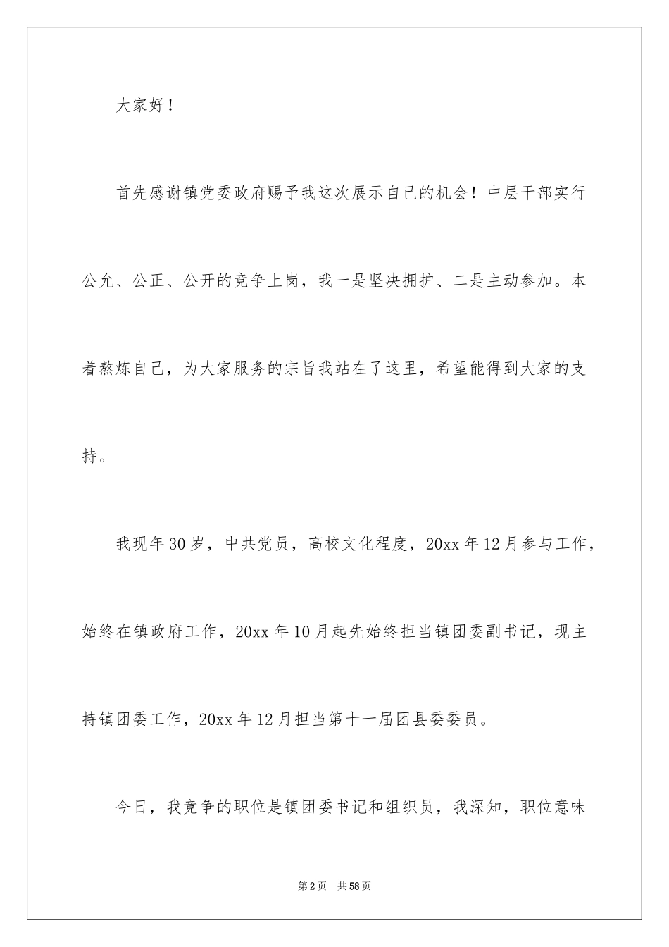 2024中层干部竞争上岗演讲稿_7_第2页