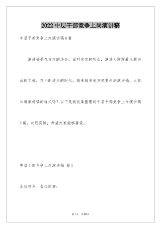 2024中层干部竞争上岗演讲稿_7