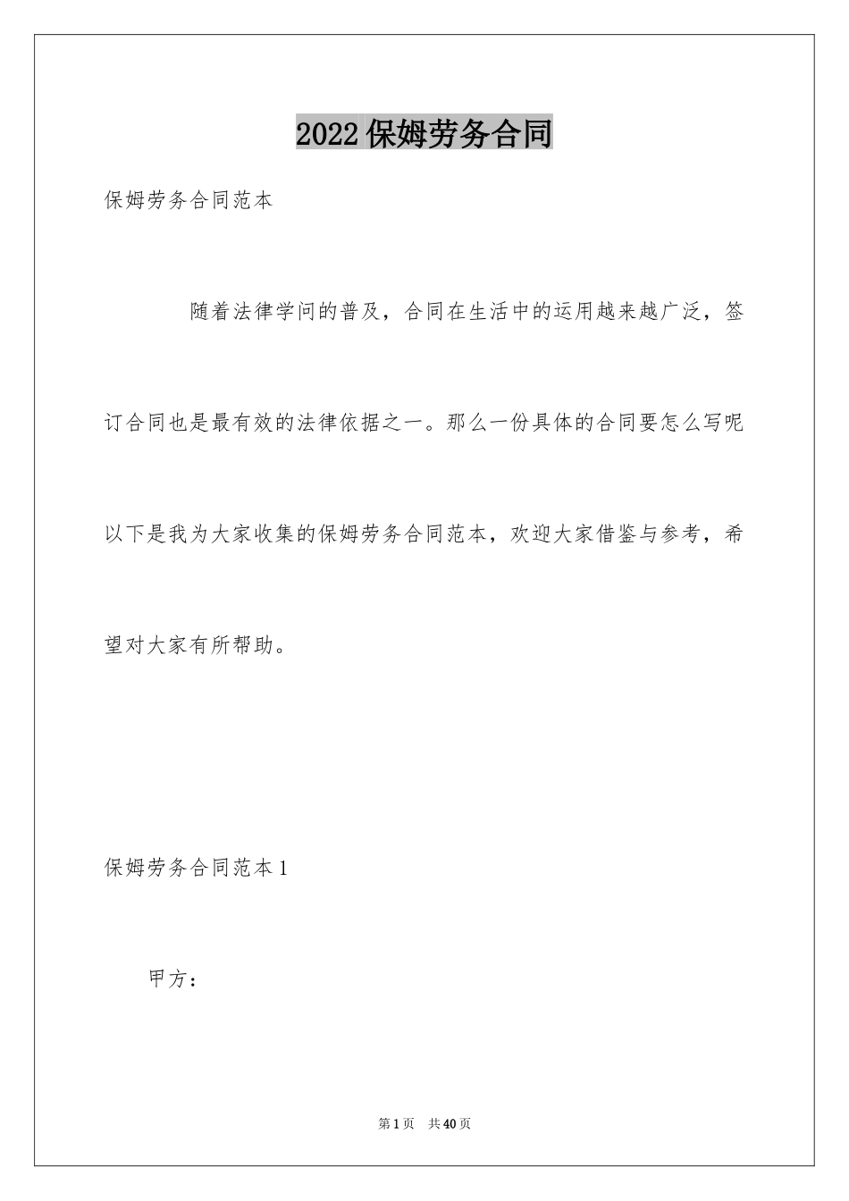 2024保姆劳务合同_3_第1页