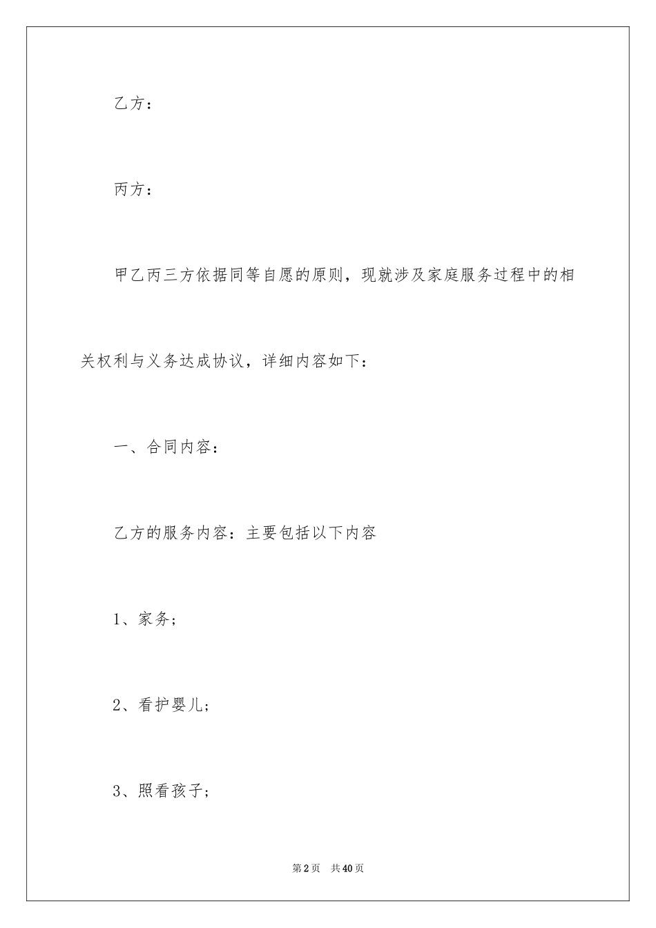 2024保姆劳务合同_3_第2页