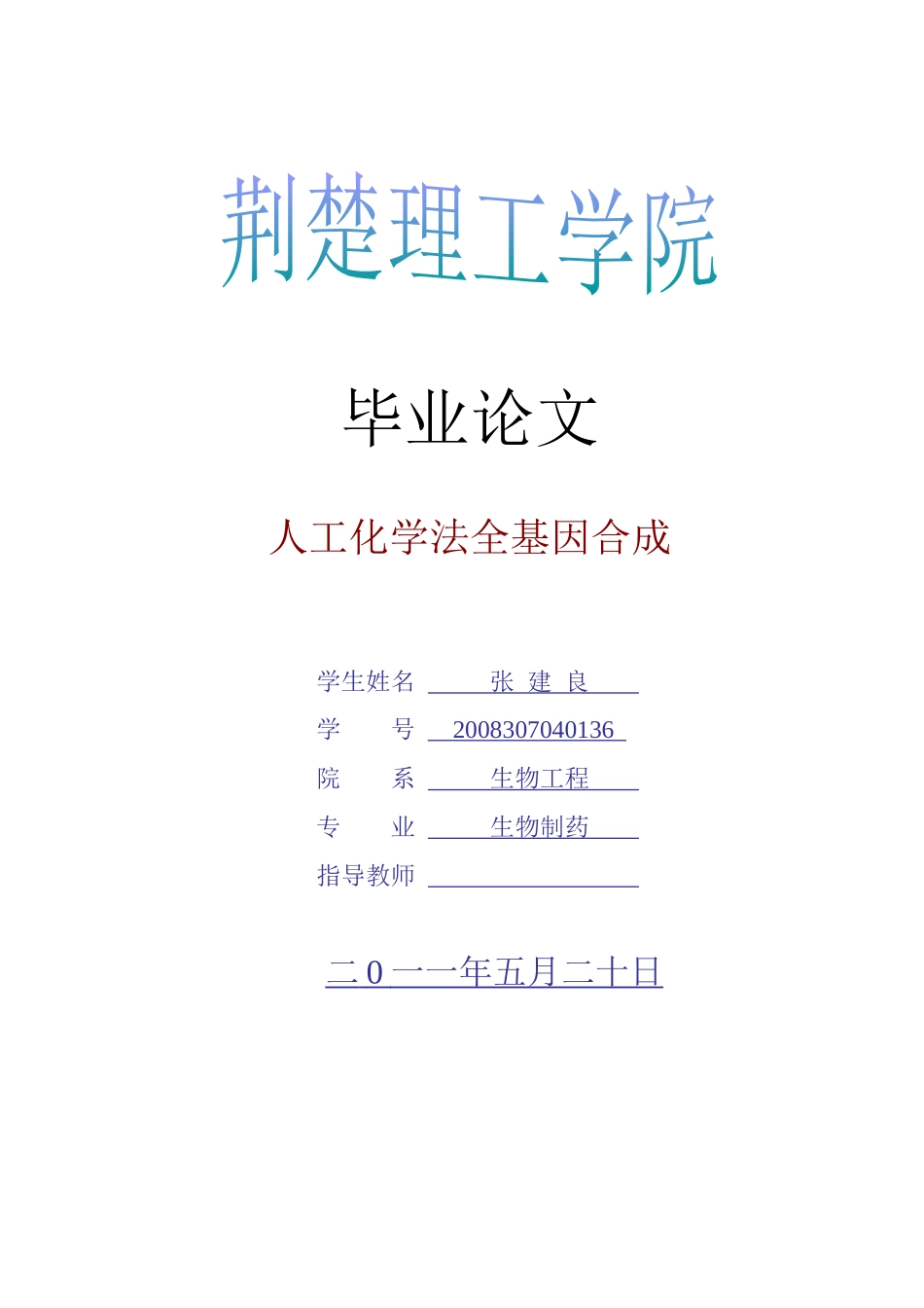 生物工程毕业论文_第1页