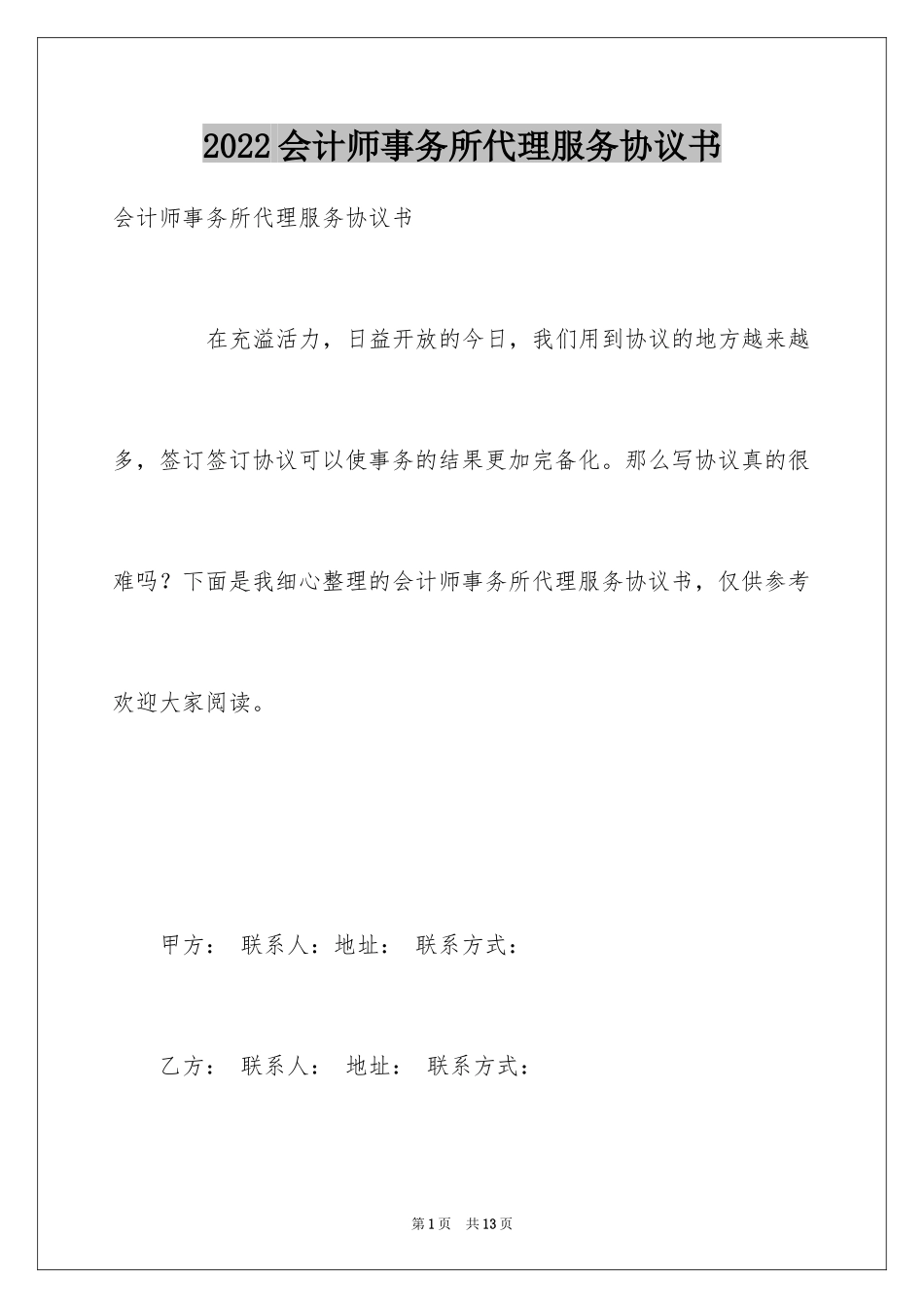 2024会计师事务所代理服务协议书_第1页