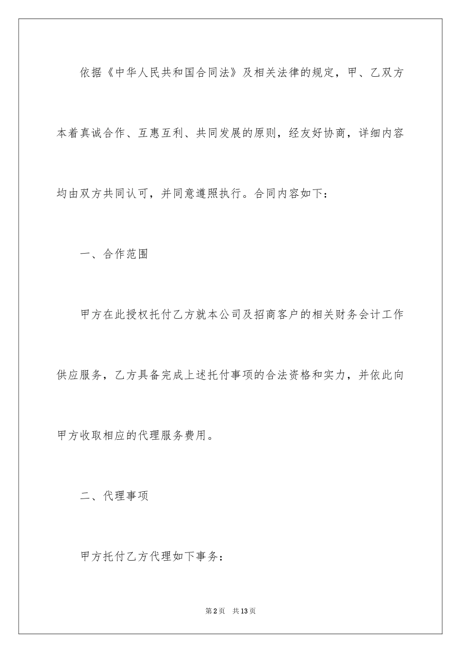 2024会计师事务所代理服务协议书_第2页