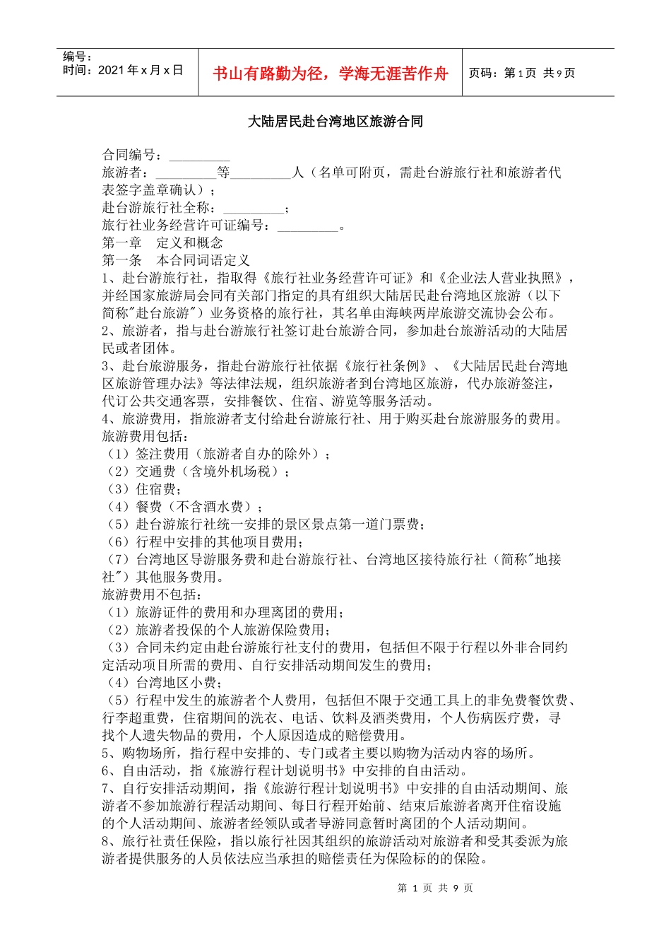 大陆居民赴台湾地区旅游合同_第1页