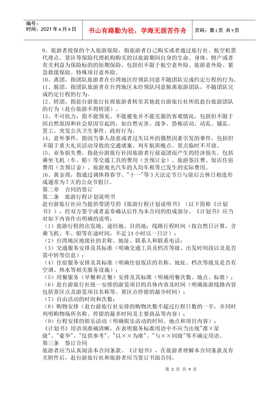 大陆居民赴台湾地区旅游合同_第2页