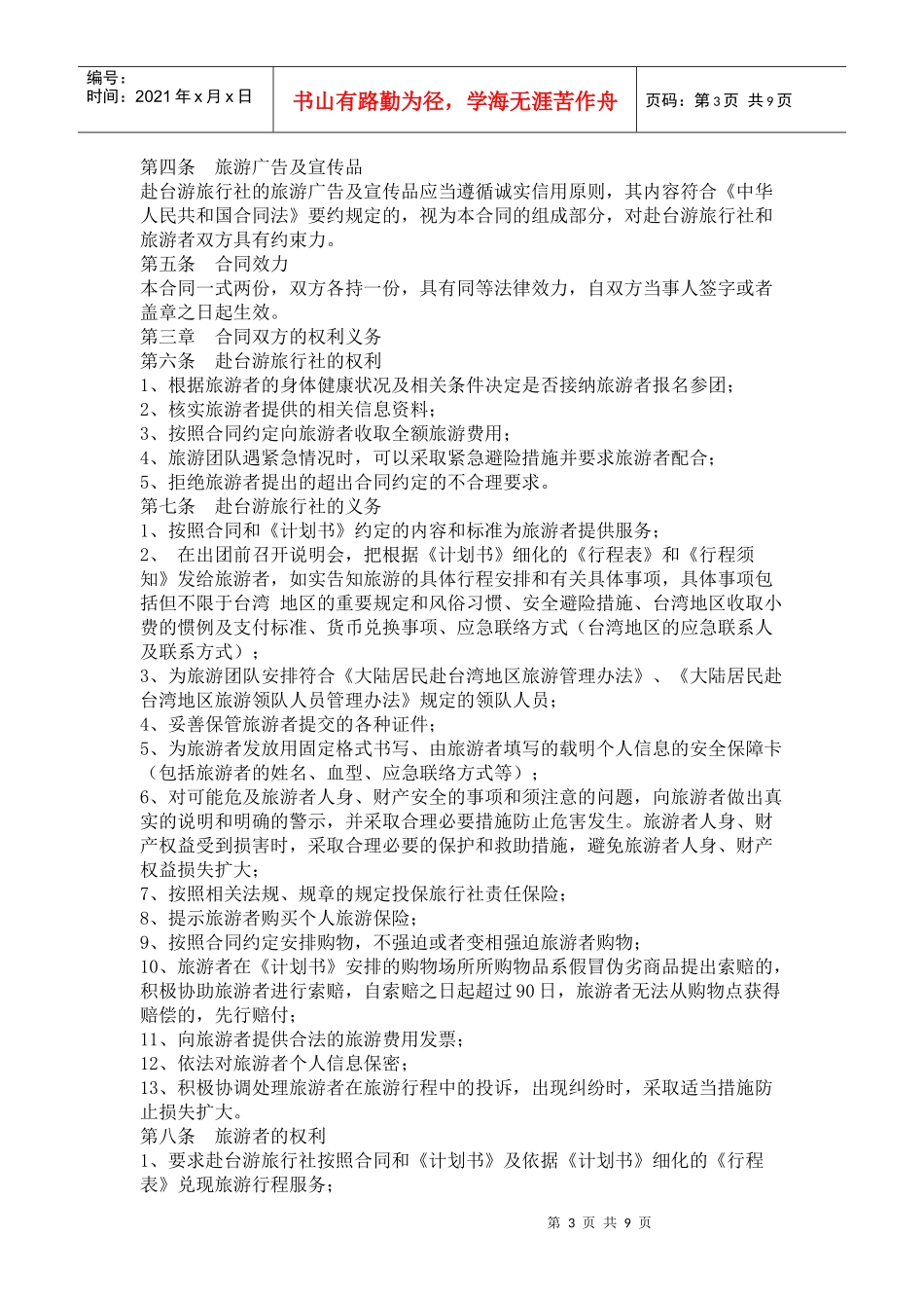大陆居民赴台湾地区旅游合同_第3页