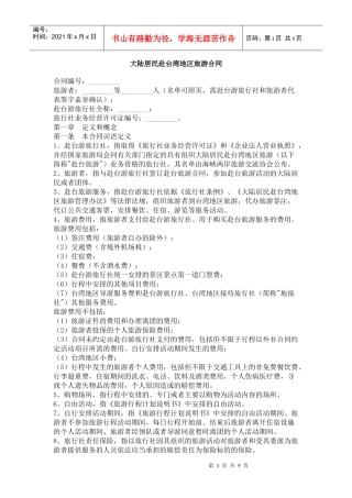 大陆居民赴台湾地区旅游合同