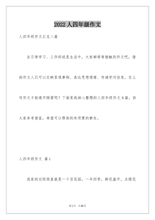2024人四年级作文_25