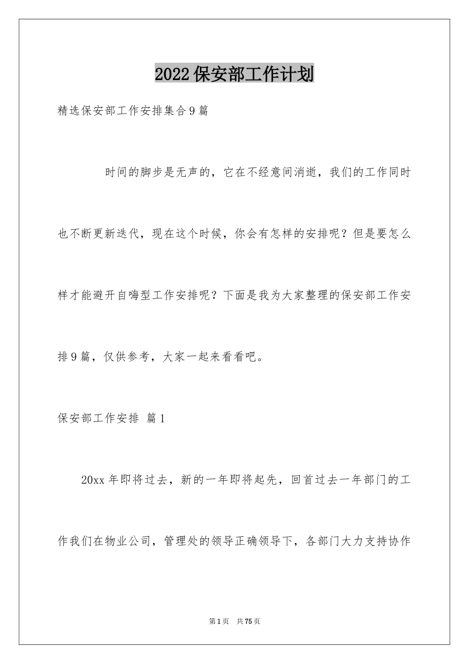 2024保安部工作计划_23_第1页