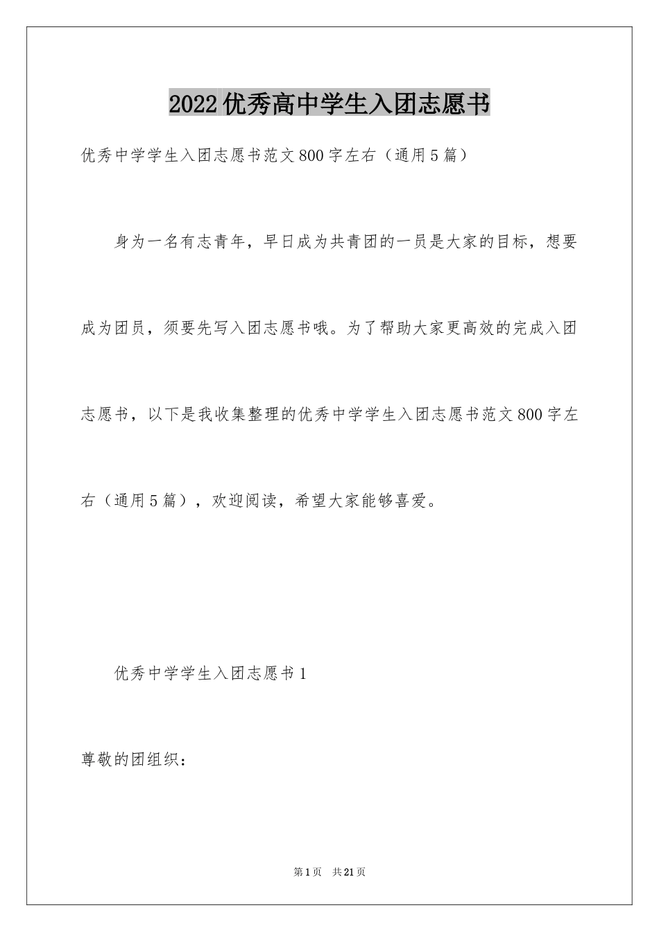 2024优秀高中学生入团志愿书_1_第1页