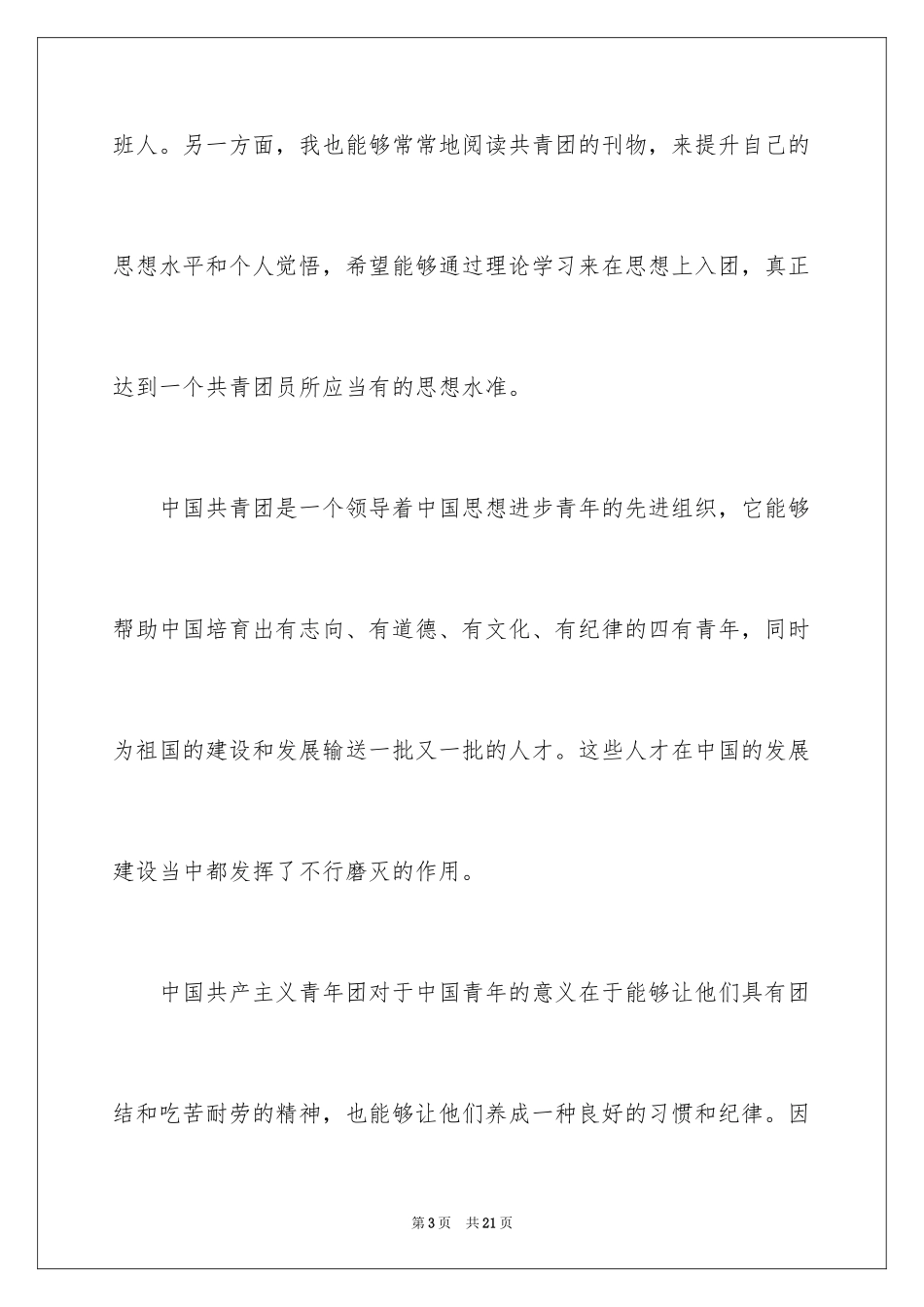 2024优秀高中学生入团志愿书_1_第3页