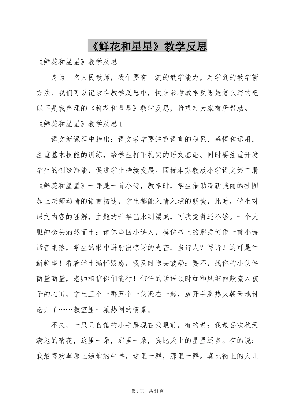 《鲜花和星星》教学反思_第1页