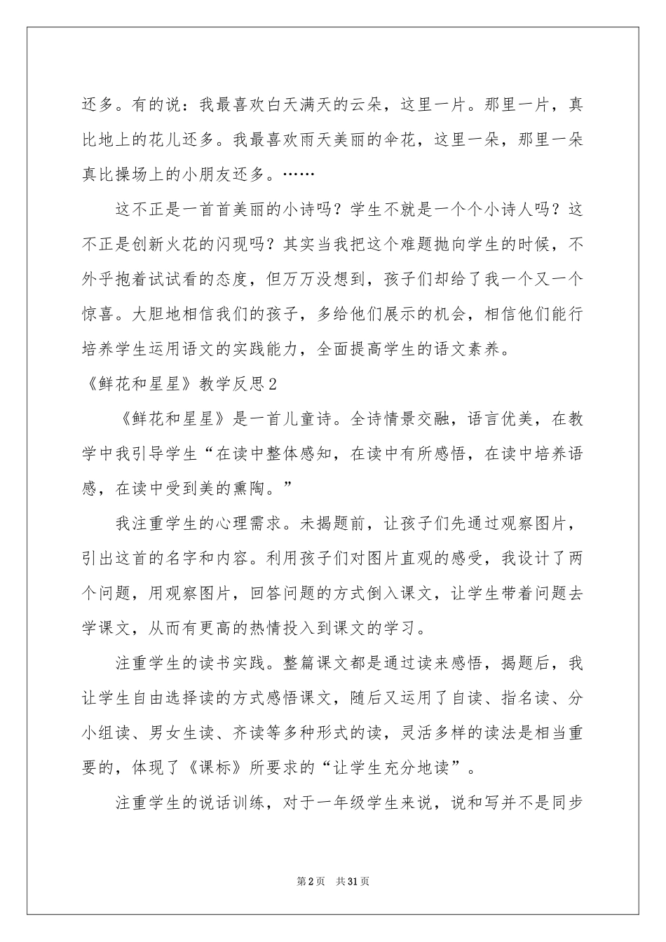 《鲜花和星星》教学反思_第2页