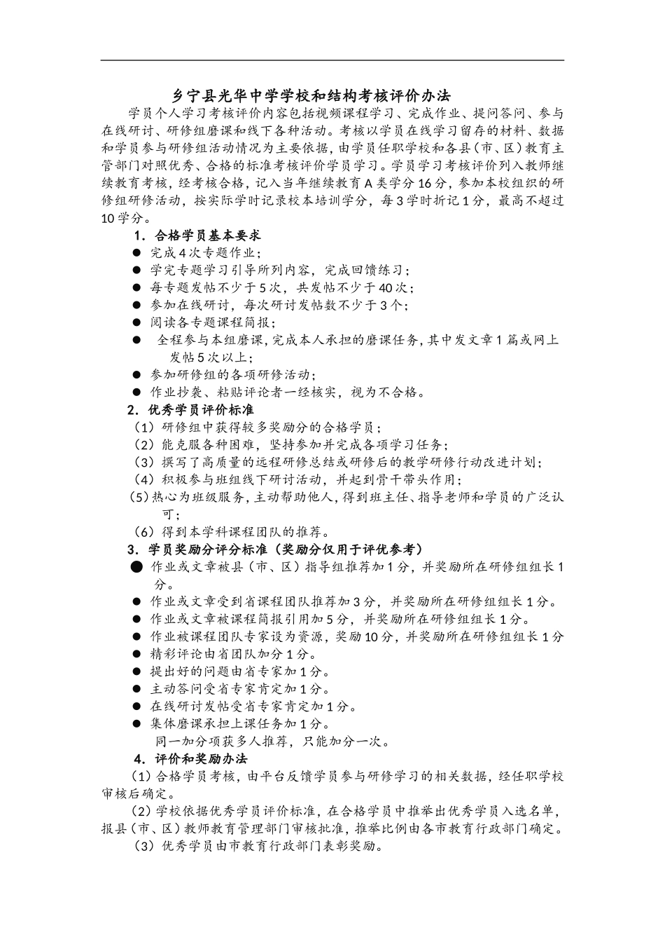 乡宁县光华中学学校和结构考核评价办法_第1页