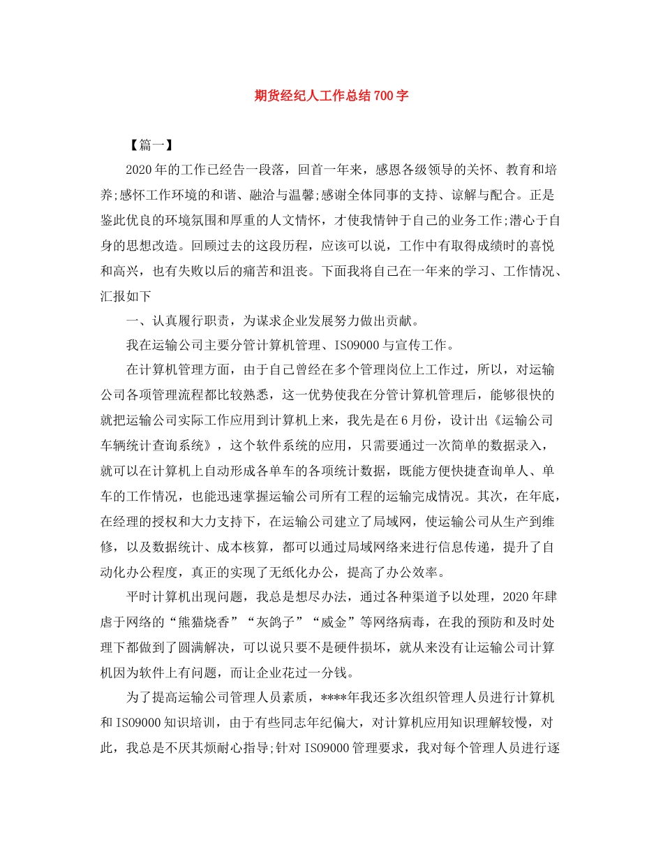 期货经纪人工作总结700字_第1页