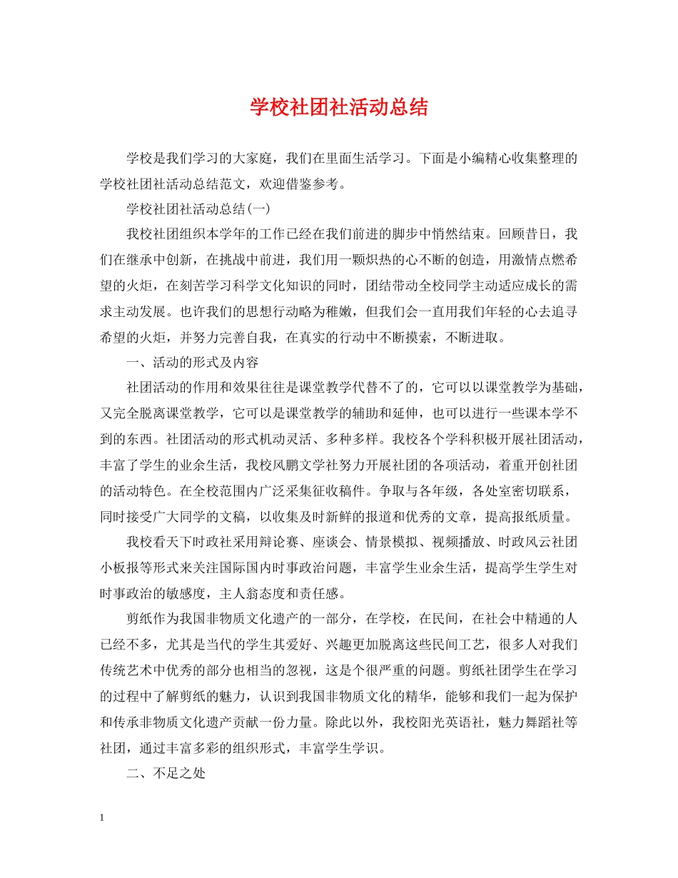 学校社团社活动总结_第1页