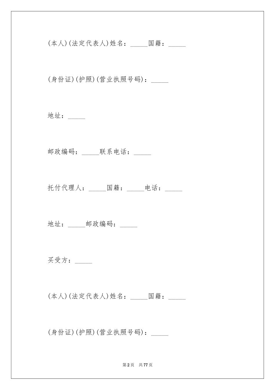 2024买卖合同_1432_第2页