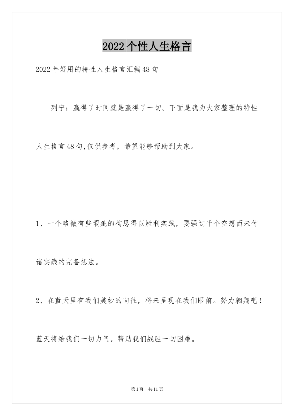 2024个性人生格言_8_第1页