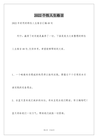 2024个性人生格言_8