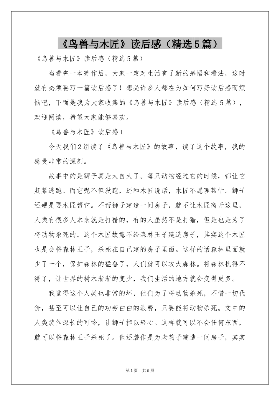 《鸟兽与木匠》读后感（精选5篇）_第1页