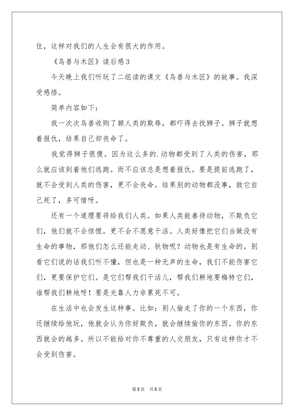 《鸟兽与木匠》读后感（精选5篇）_第3页