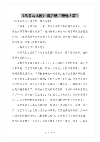 《鸟兽与木匠》读后感（精选5篇）