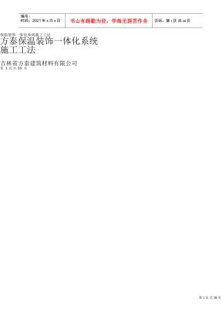 保温装饰一体板施工技术规范(DOC33页)