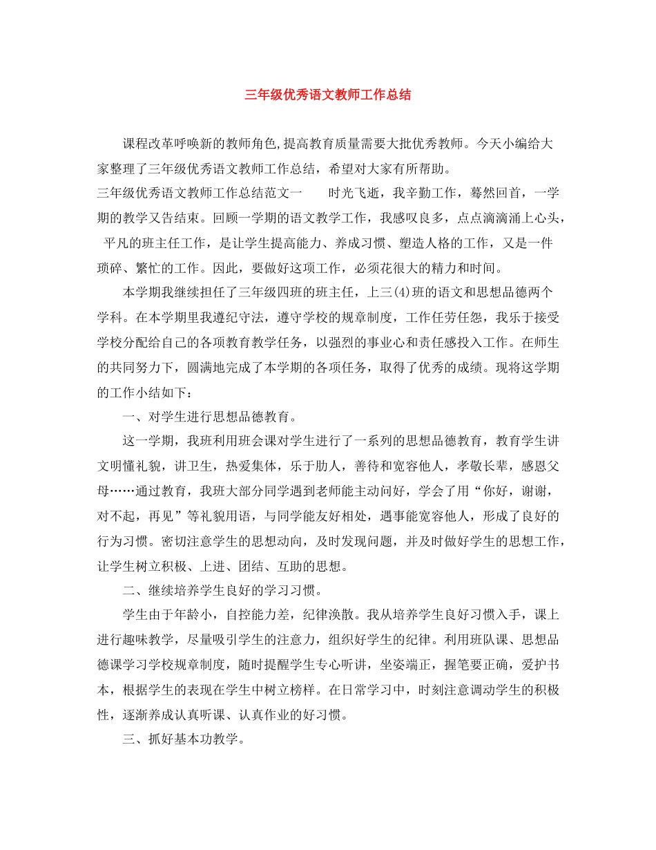 三年级优秀语文教师工作总结_第1页