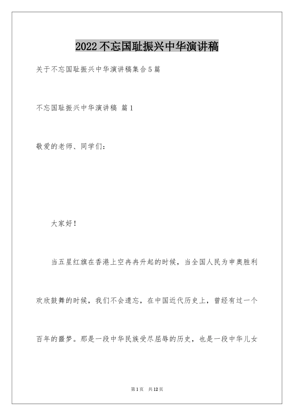 2024不忘国耻振兴中华演讲稿_165_第1页