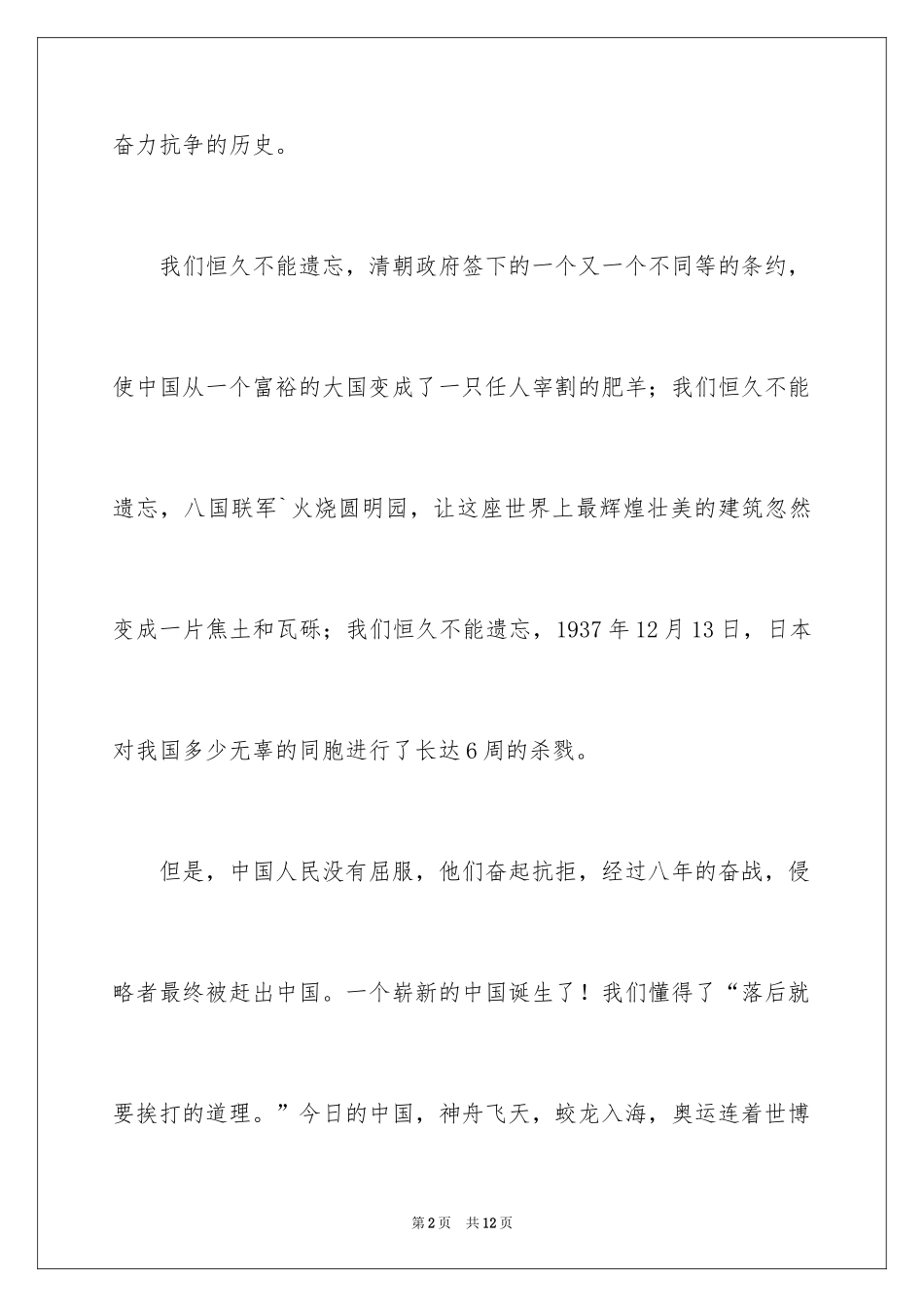 2024不忘国耻振兴中华演讲稿_165_第2页