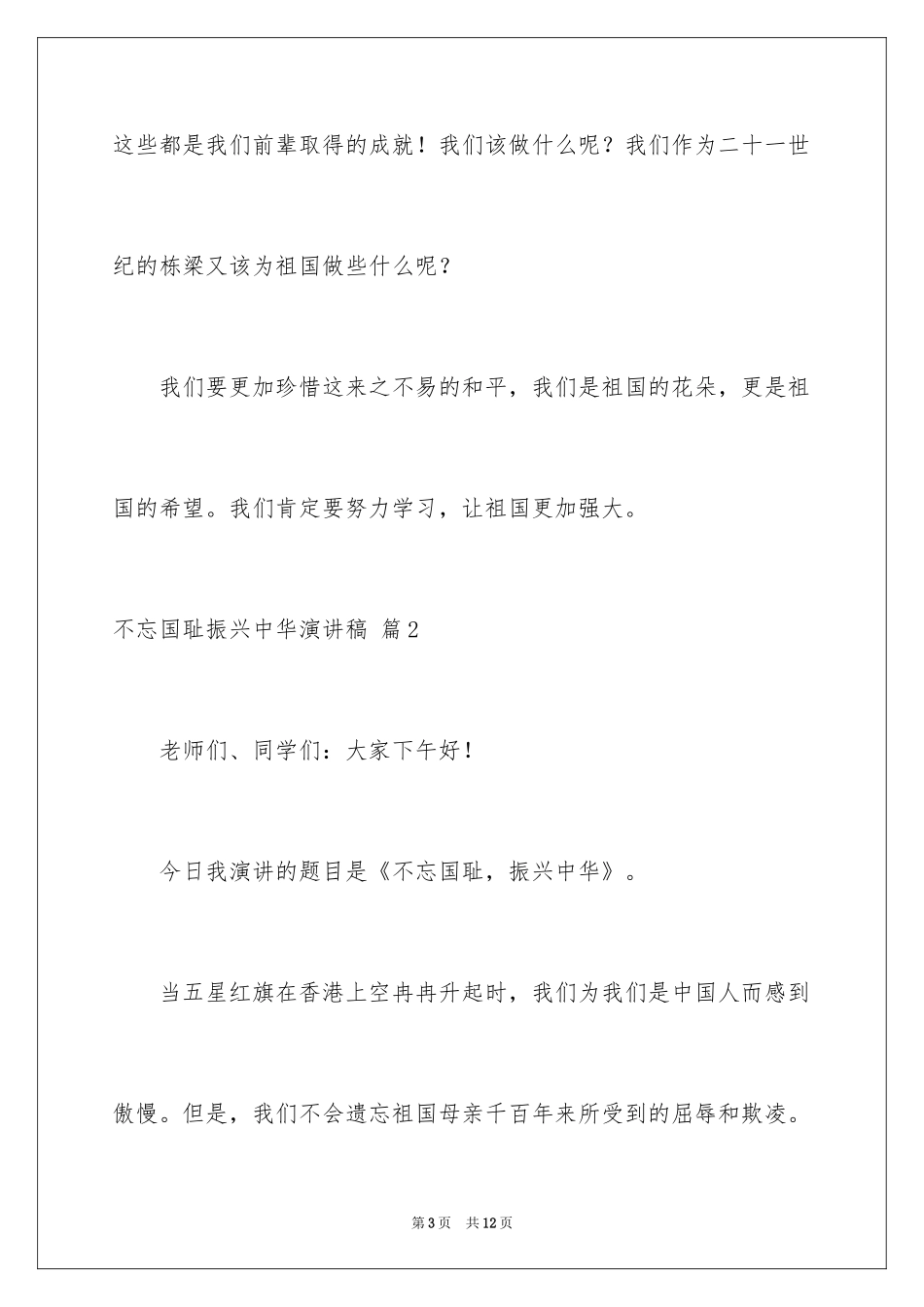 2024不忘国耻振兴中华演讲稿_165_第3页