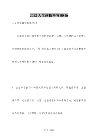 2024人生感悟格言99条_7