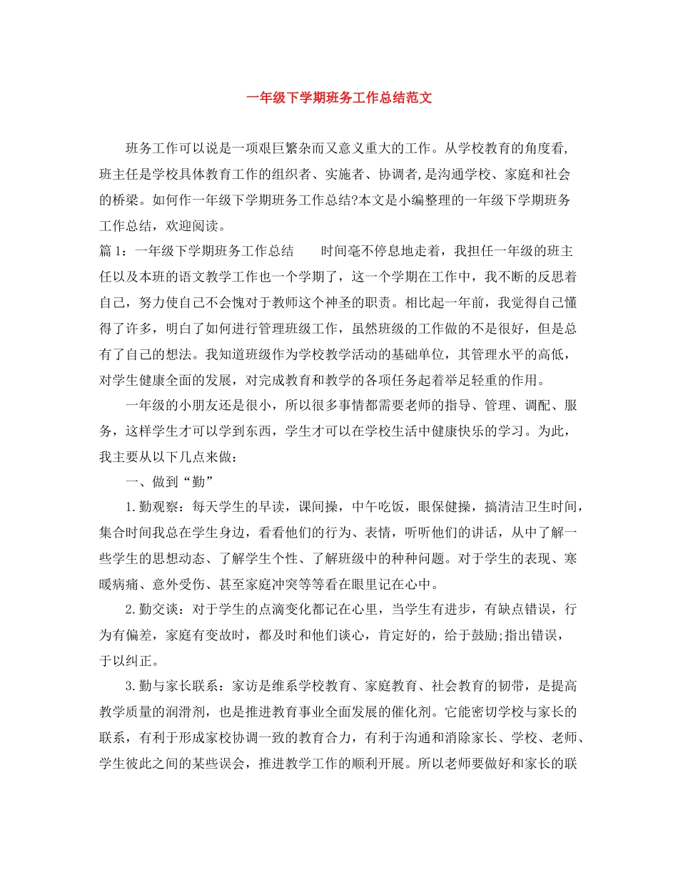 一年级下学期班务工作总结范文_第1页