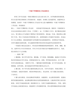 一年级下学期班务工作总结范文