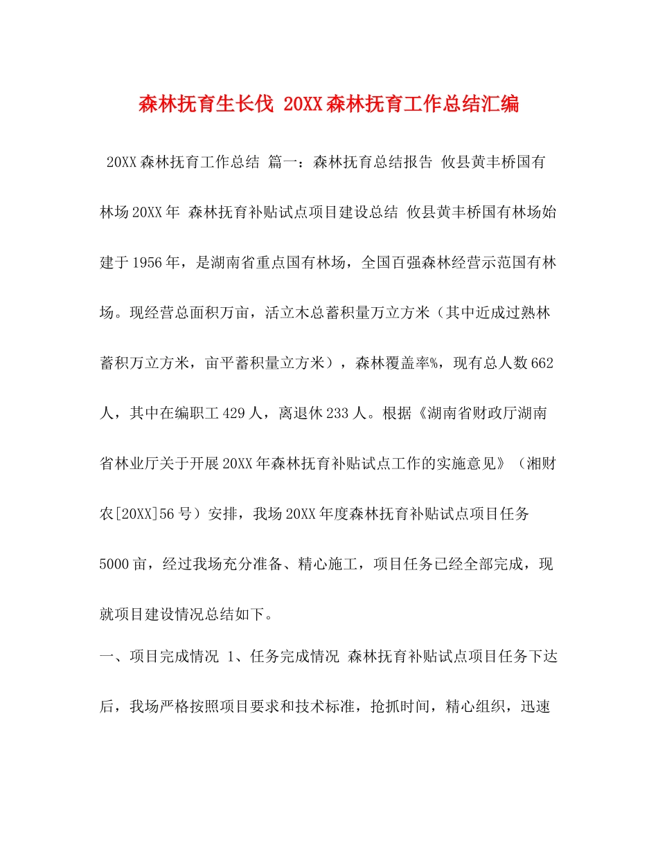 森林抚育生长伐20森林抚育工作总结汇编_第1页