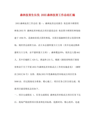 森林抚育生长伐20森林抚育工作总结汇编
